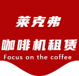 豫园咖啡机租赁|上海咖啡机租赁|豫园全自动咖啡机|豫园半自动咖啡机|豫园办公室咖啡机|豫园公司咖啡机_[莱克弗咖啡机租赁]